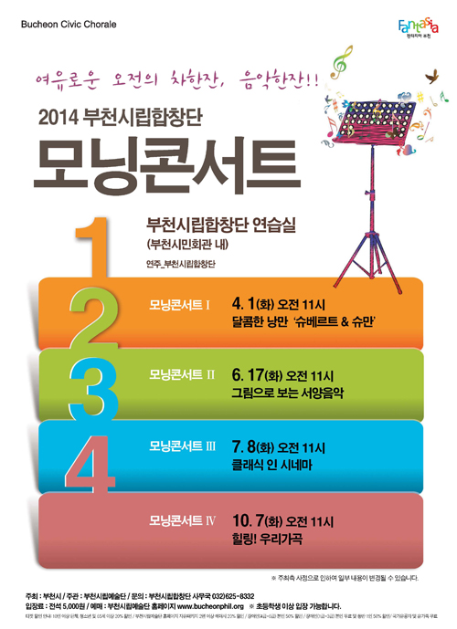 2014 부천시립합창단 모닝콘서트